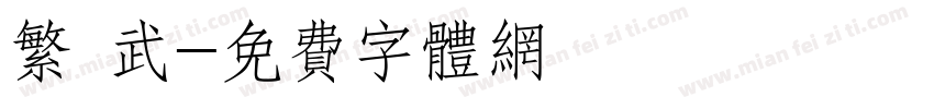 繁 武字体转换